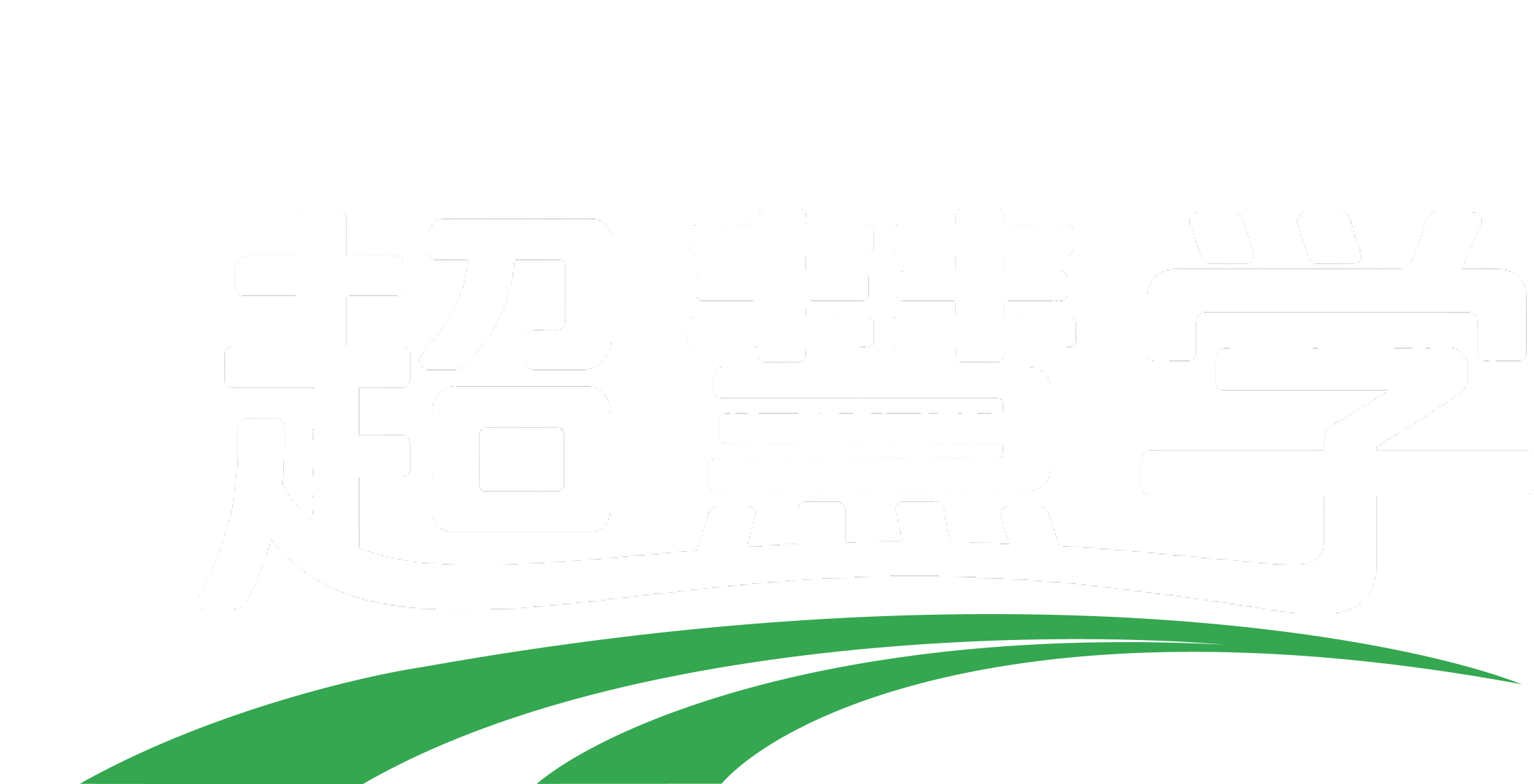 超慧学